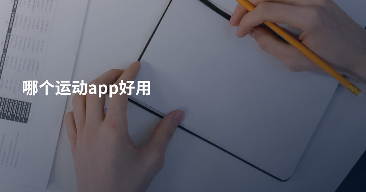 哪个运动app好用