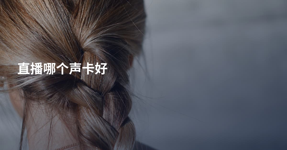 直播哪个声卡好
