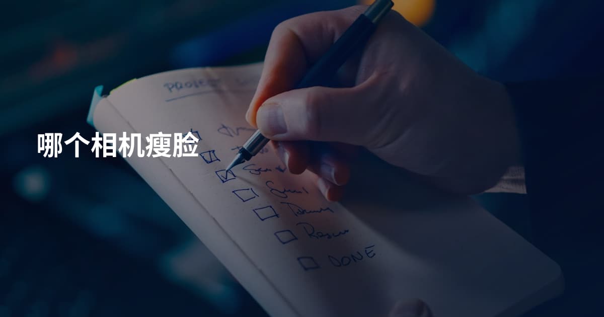 哪个相机瘦脸