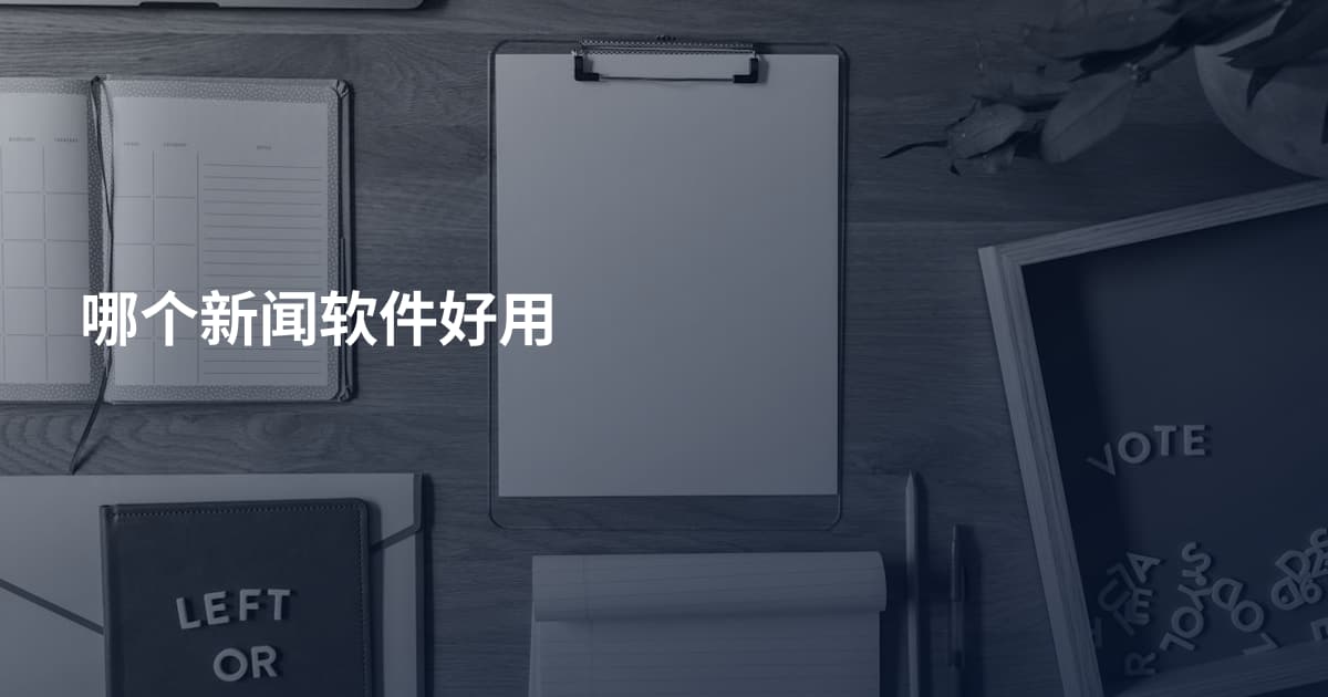 哪个新闻软件好用