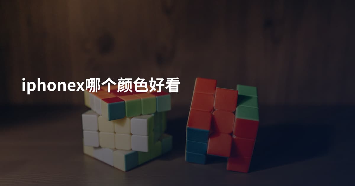 iphonex哪个颜色好看