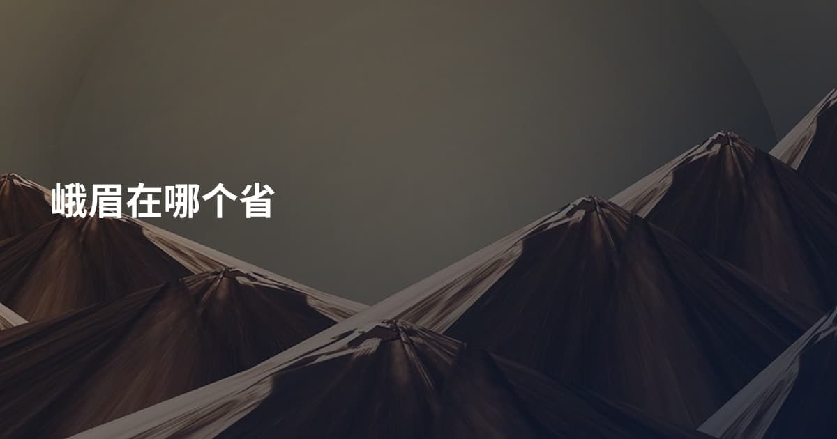 峨眉在哪个省
