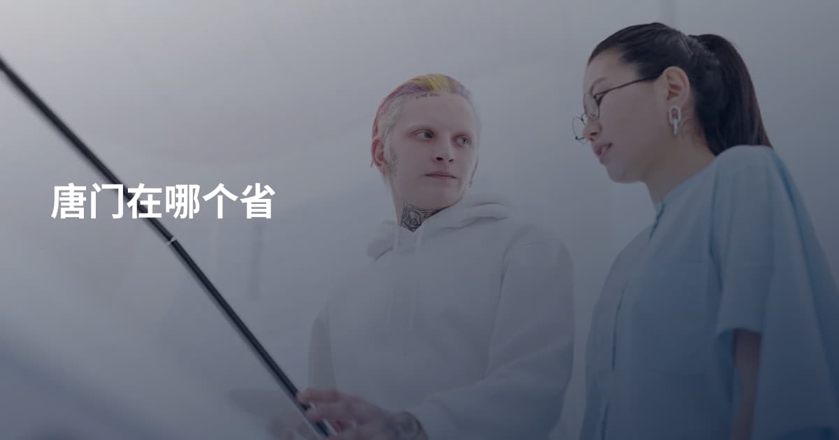 唐门在哪个省