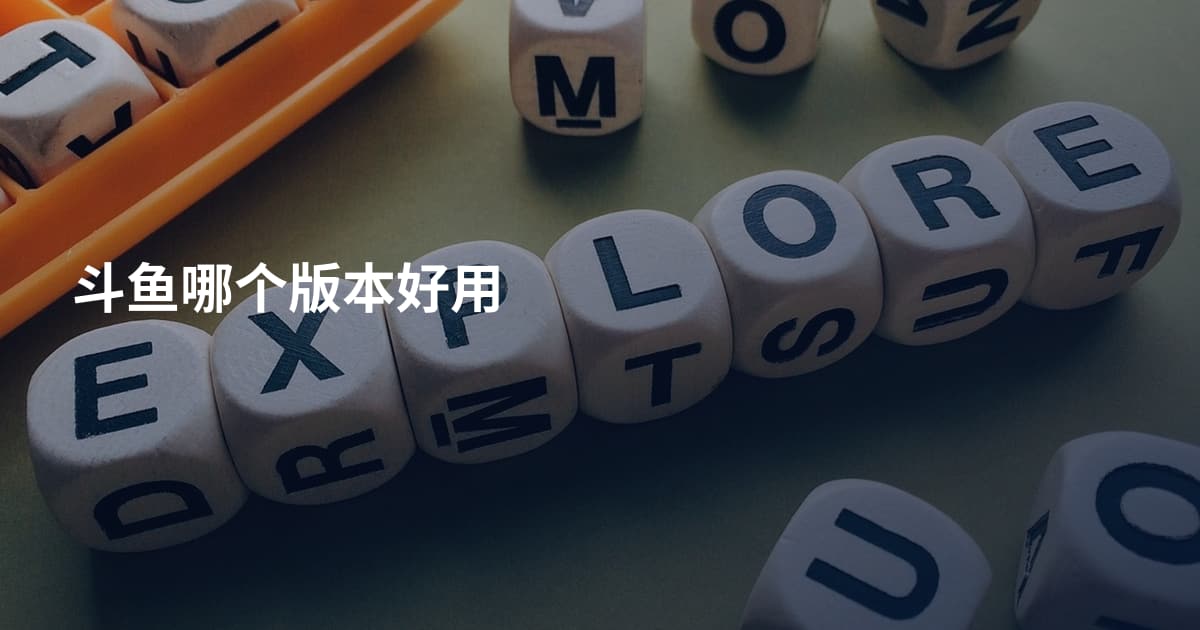 斗鱼哪个版本好用