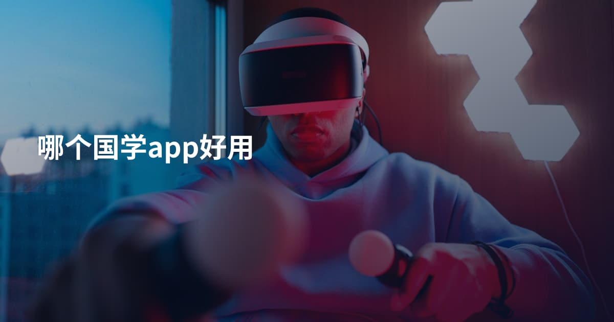哪个国学app好用