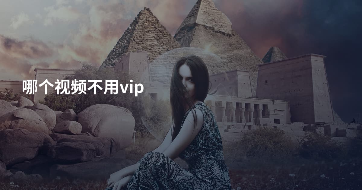 哪个视频不用vip