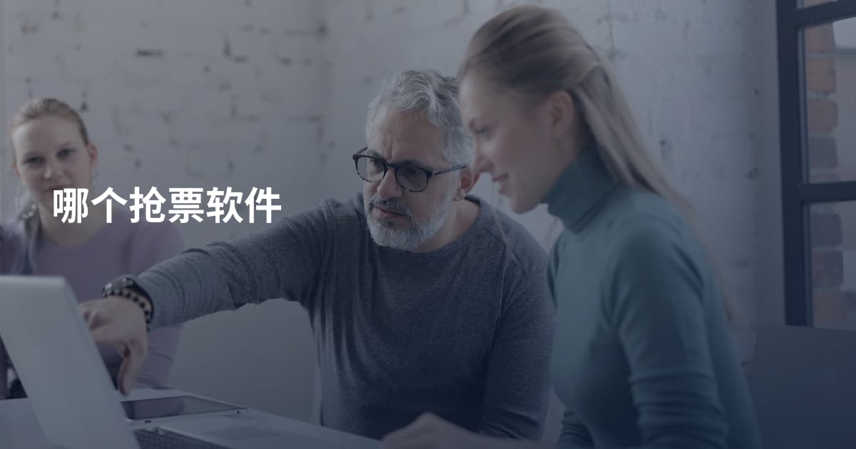 哪个抢票软件