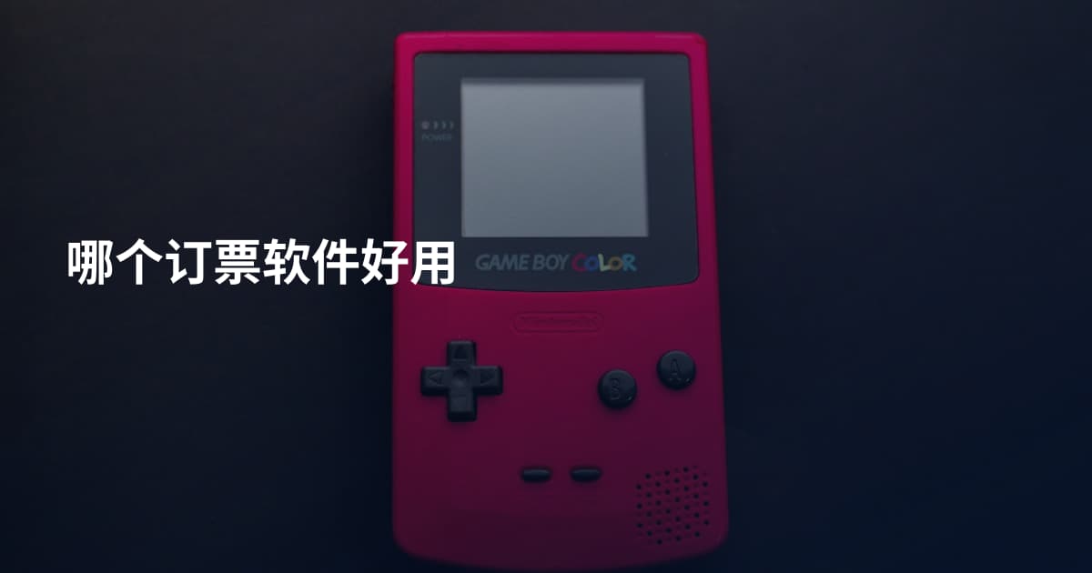 哪个订票软件好用