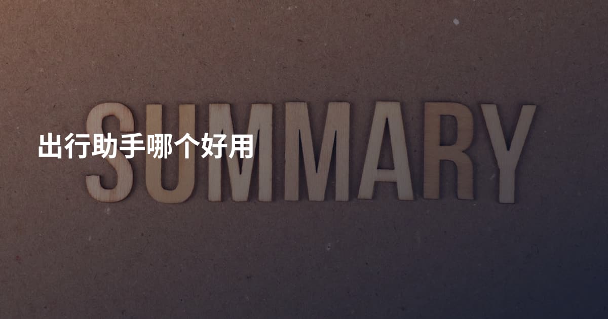 出行助手哪个好用