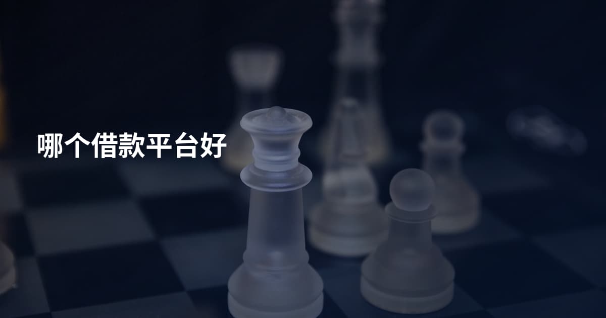 哪个借款平台好