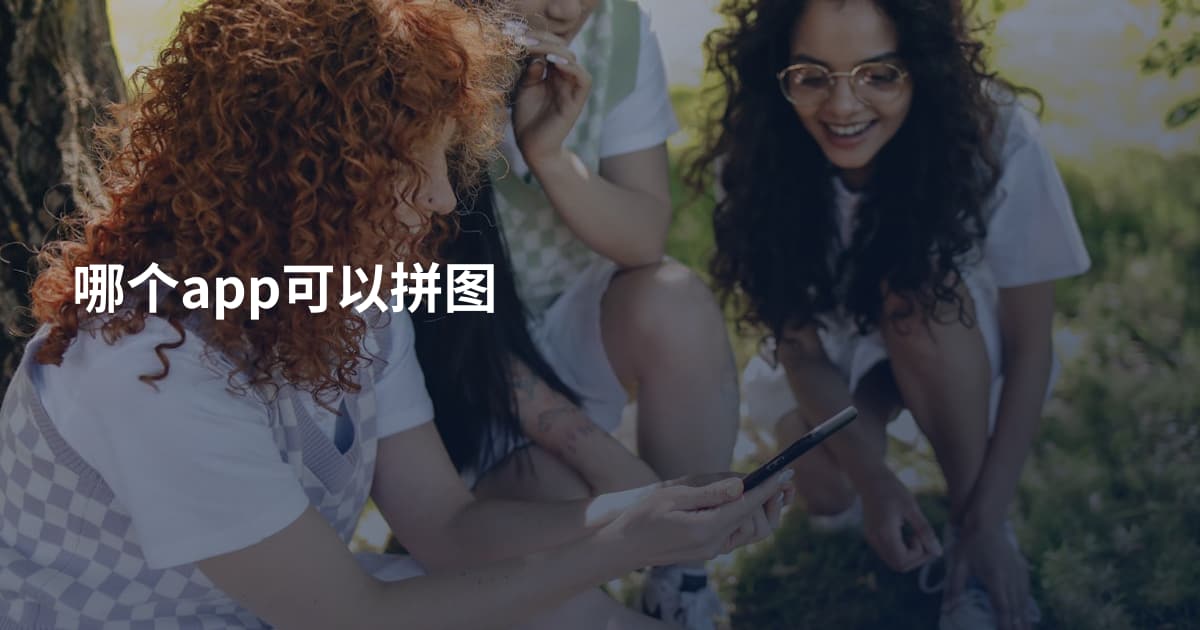哪个app可以拼图