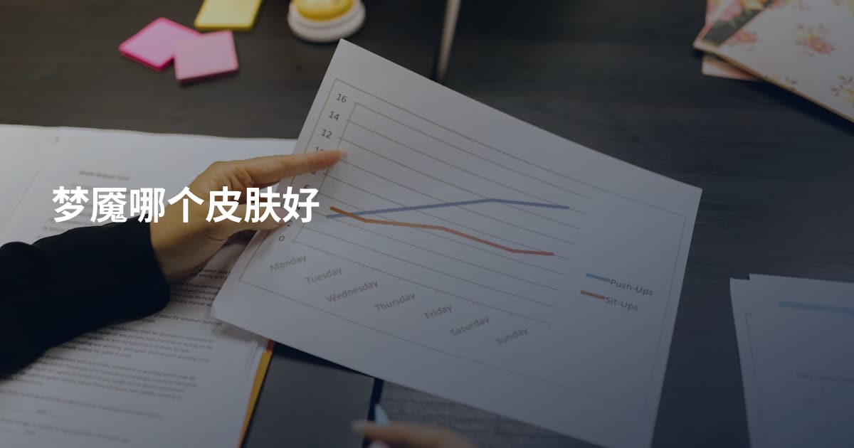 梦魇哪个皮肤好
