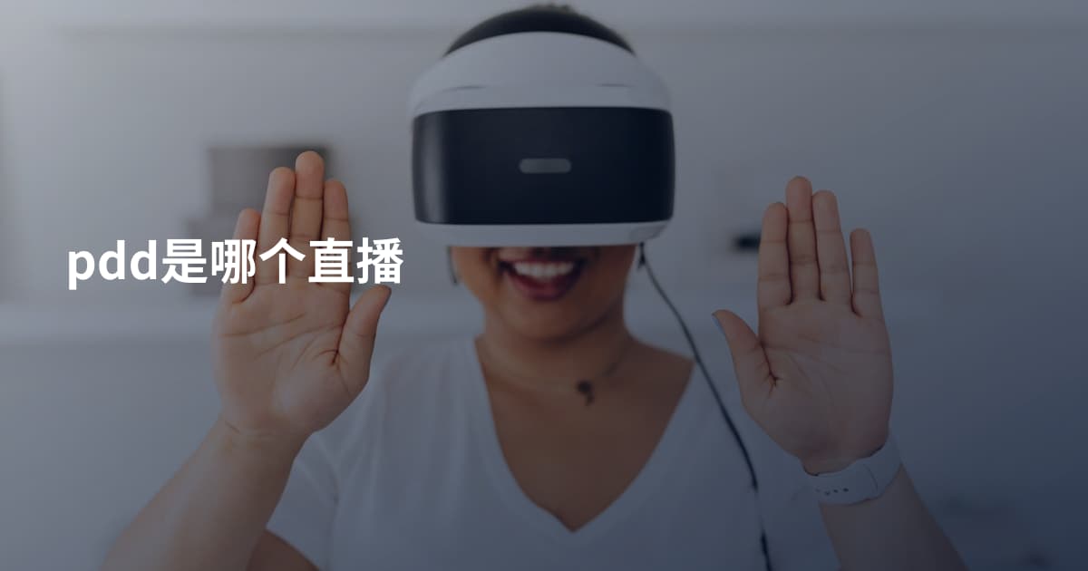pdd是哪个直播