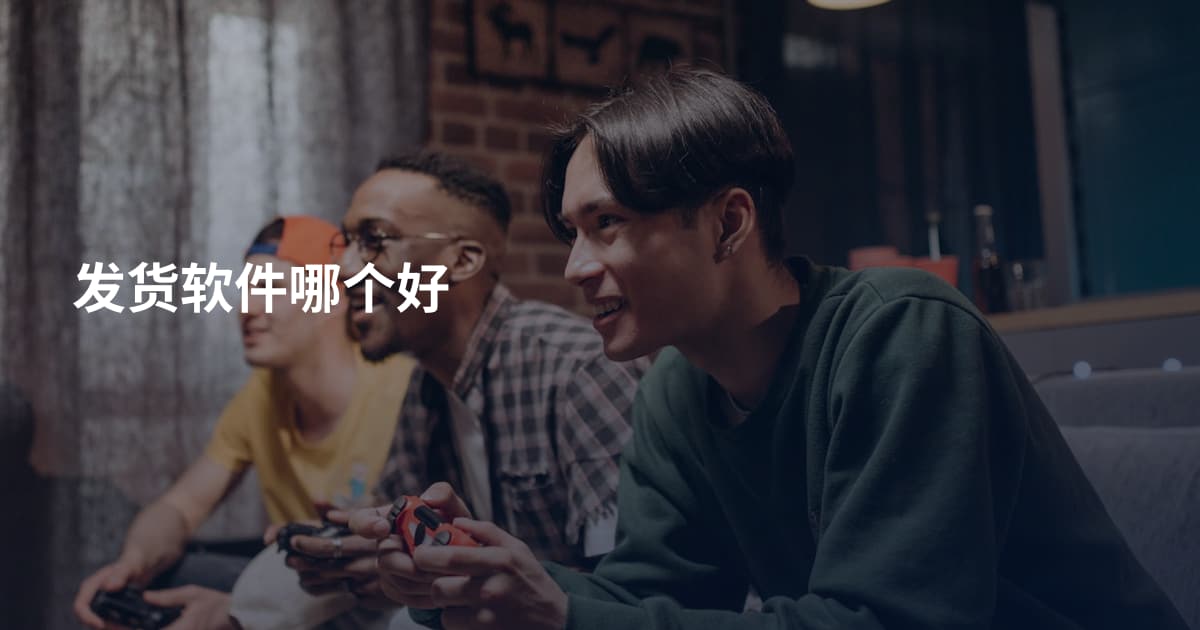 发货软件哪个好