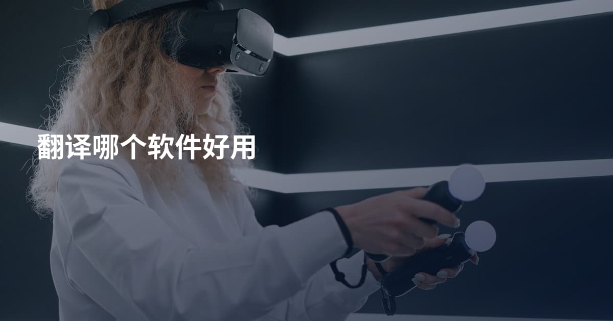 翻译哪个软件好用