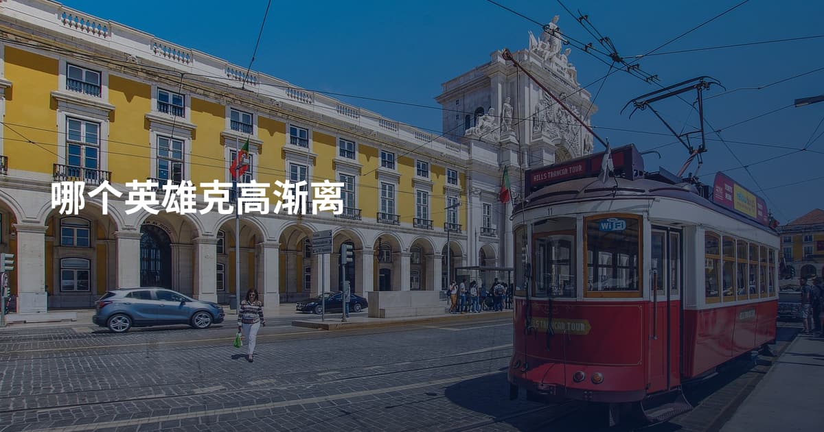 哪个英雄克高渐离