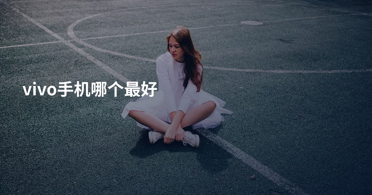 vivo手机哪个最好