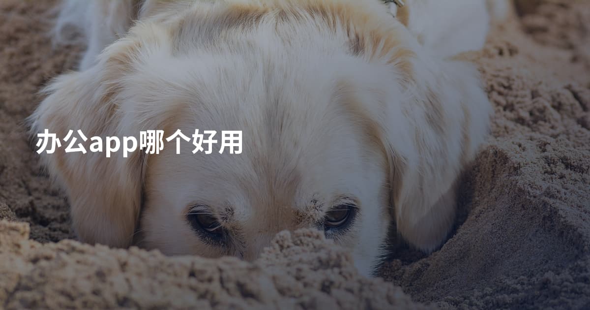 办公app哪个好用