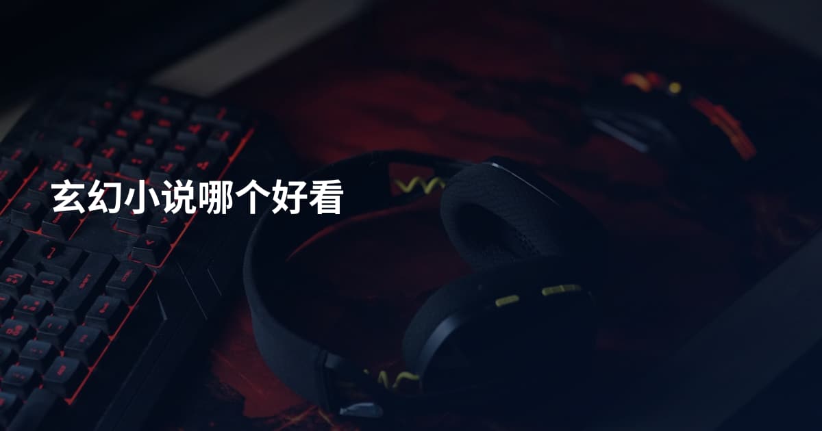 玄幻小说哪个好看