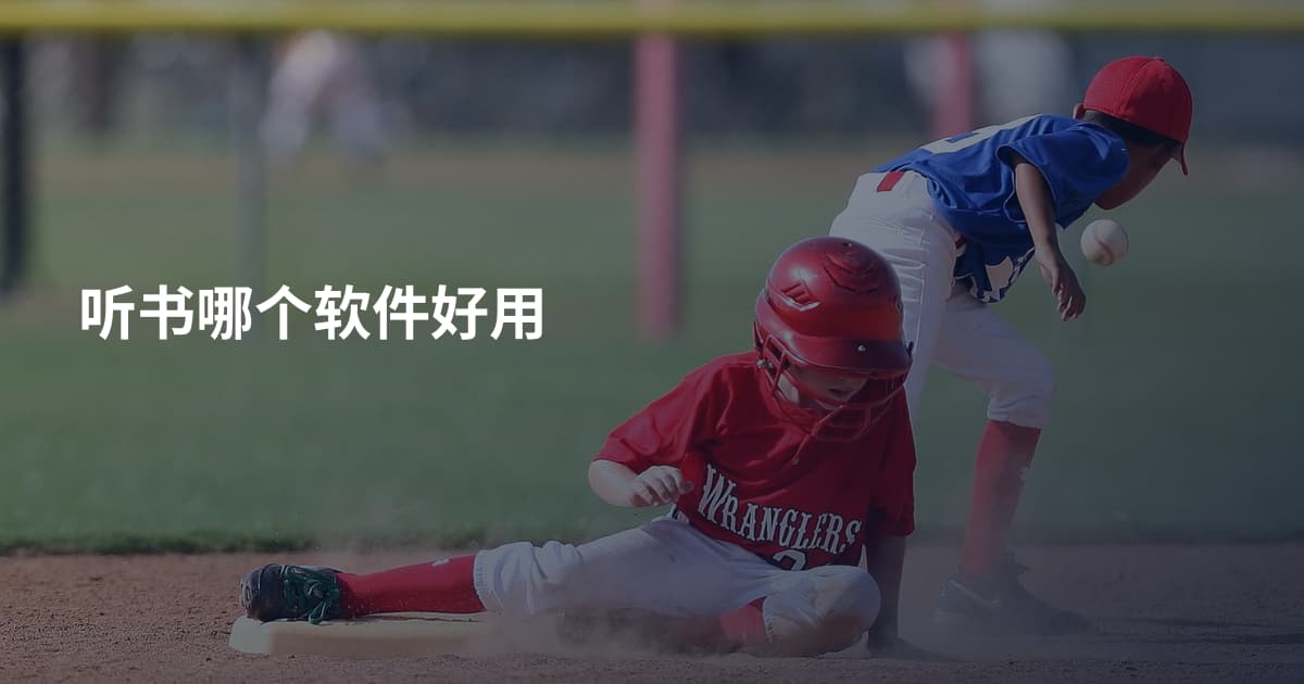 听书哪个软件好用