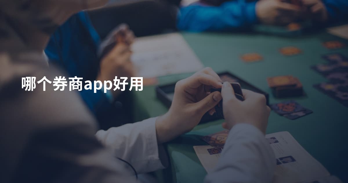 哪个券商app好用