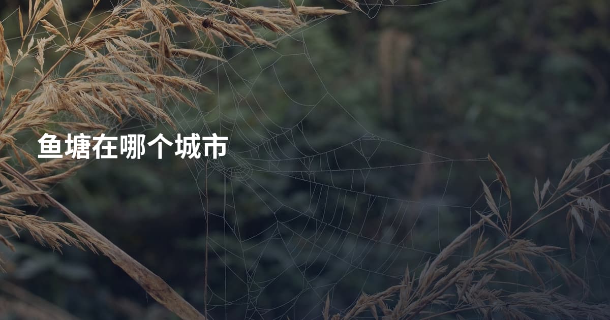 鱼塘在哪个城市