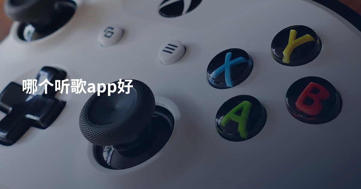 哪个听歌app好