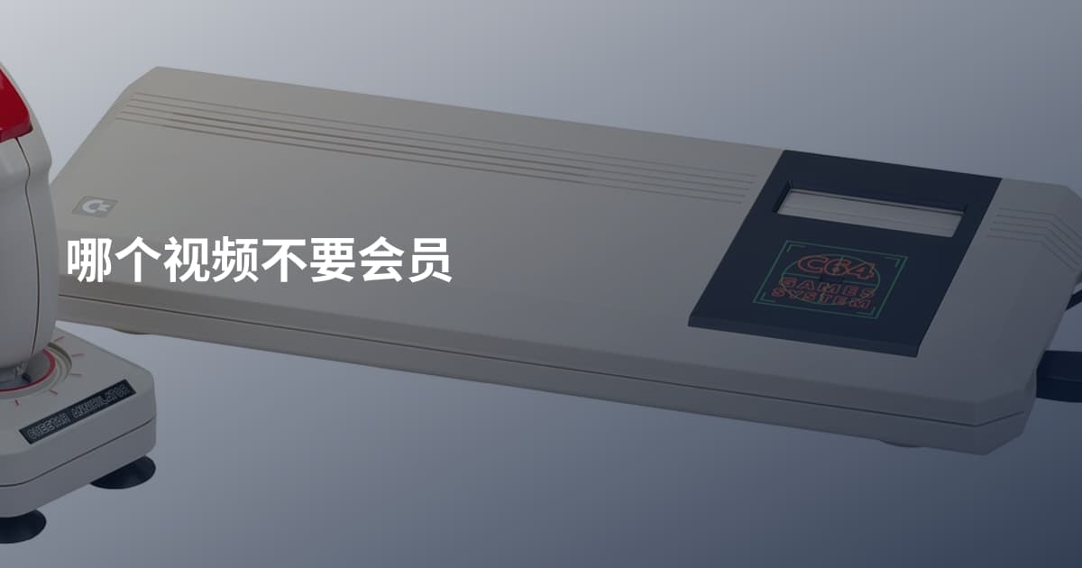 哪个视频不要会员