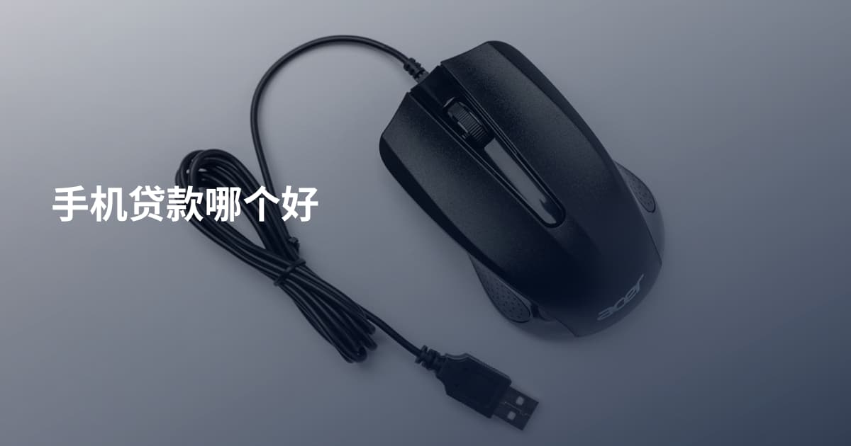手机贷款哪个好
