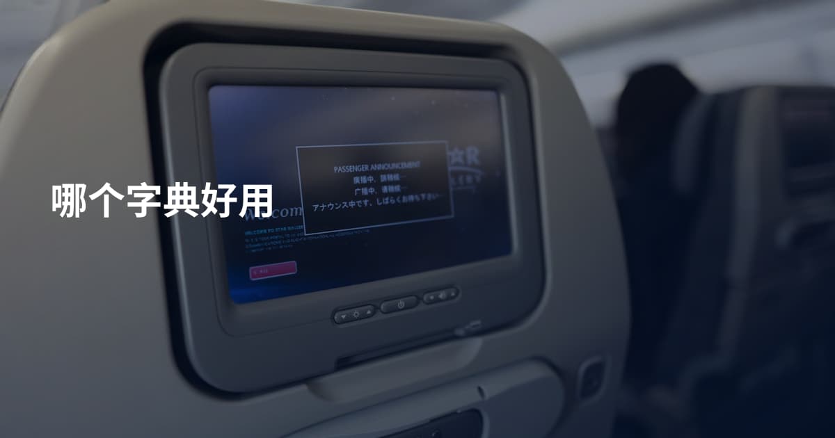 哪个字典好用