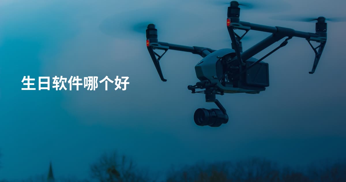 生日软件哪个好
