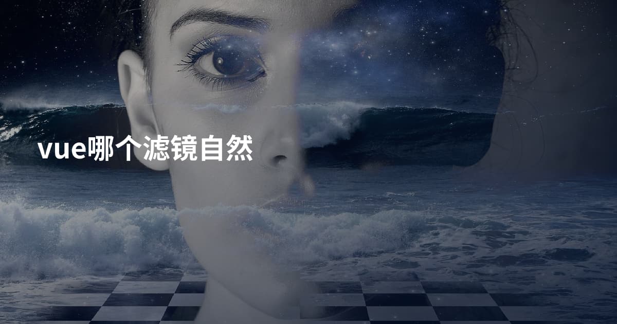 vue哪个滤镜自然