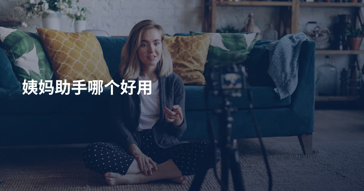 姨妈助手哪个好用