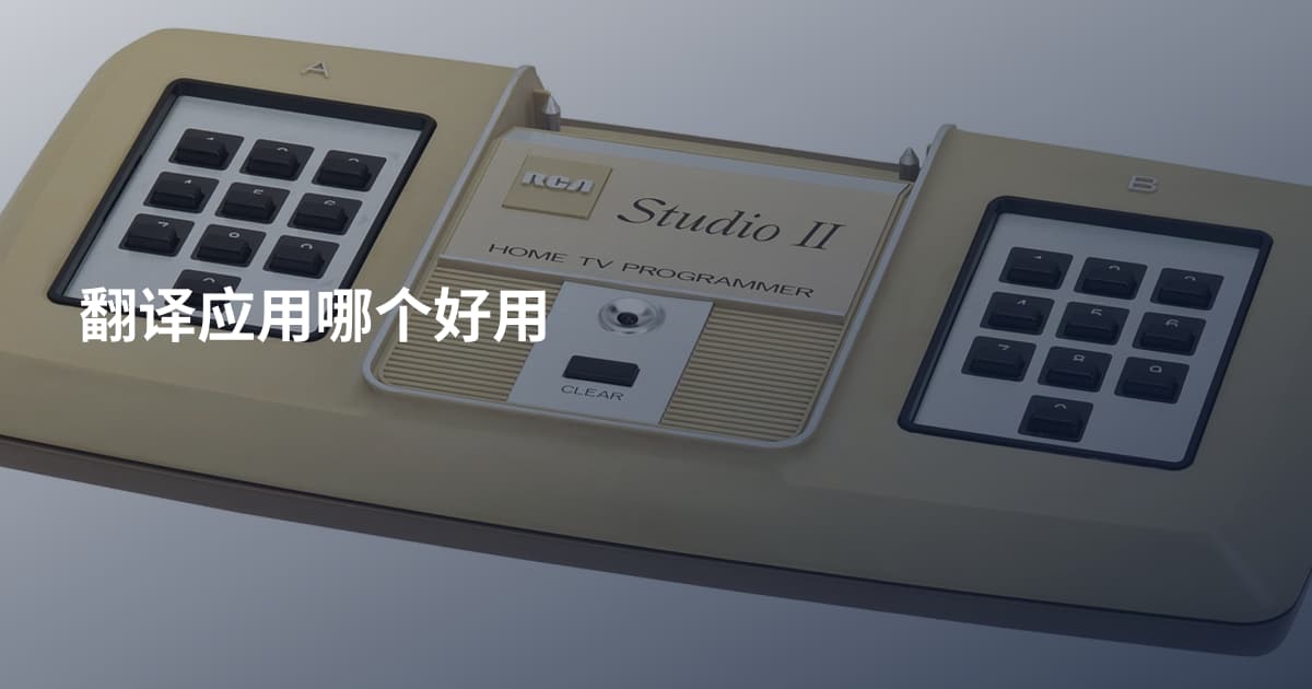 翻译应用哪个好用