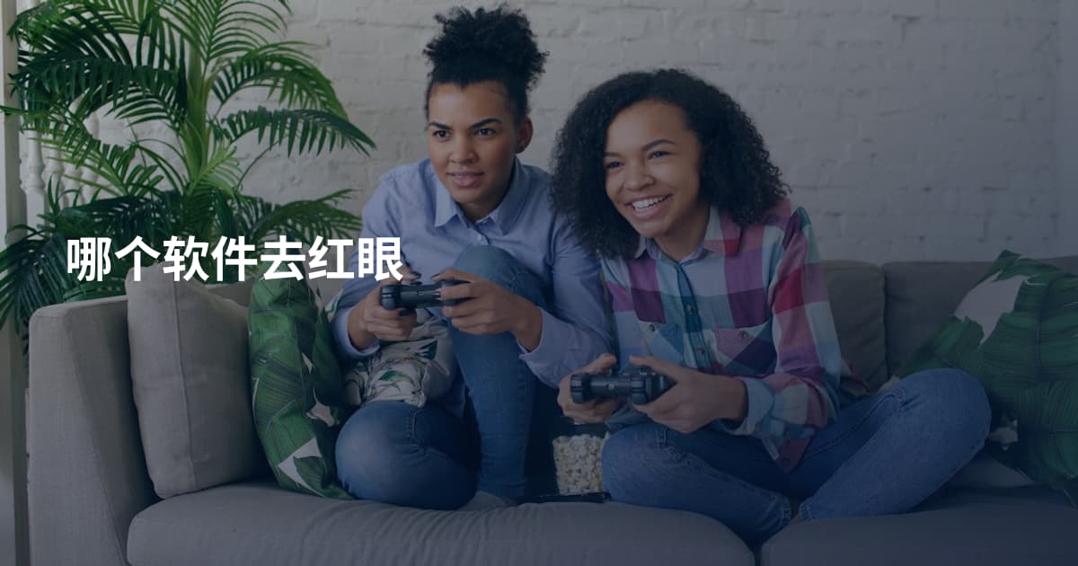哪个软件去红眼