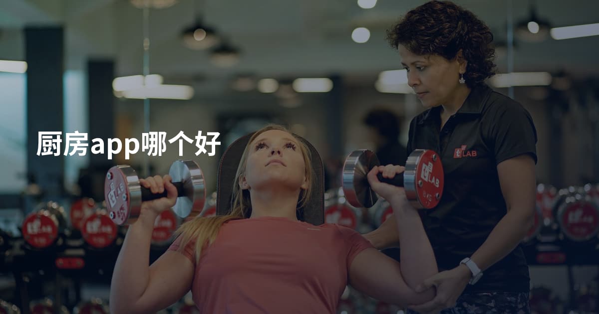 厨房app哪个好