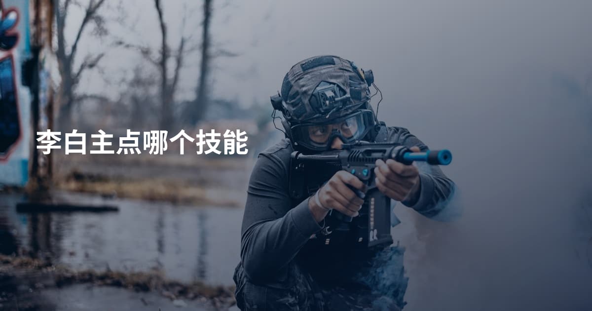 李白主点哪个技能