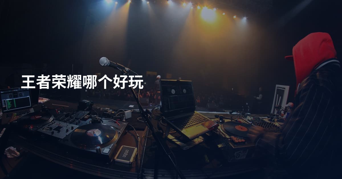 王者荣耀哪个好玩