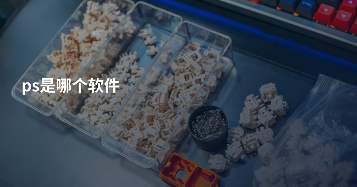 ps是哪个软件