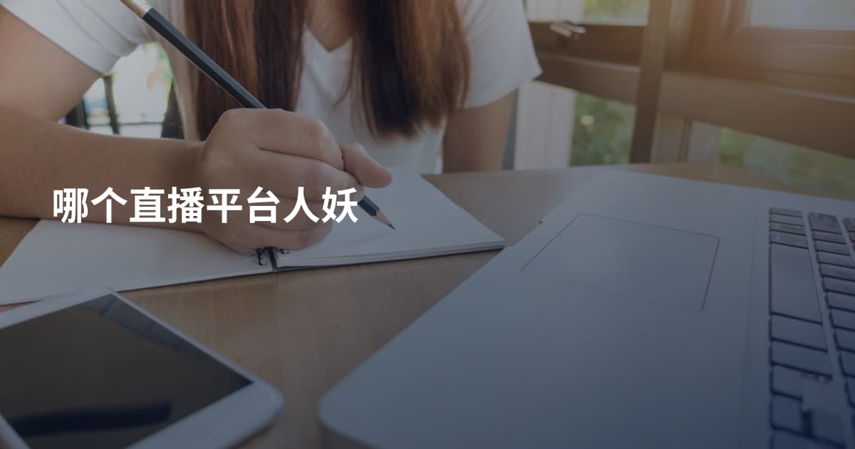 哪个直播平台人妖