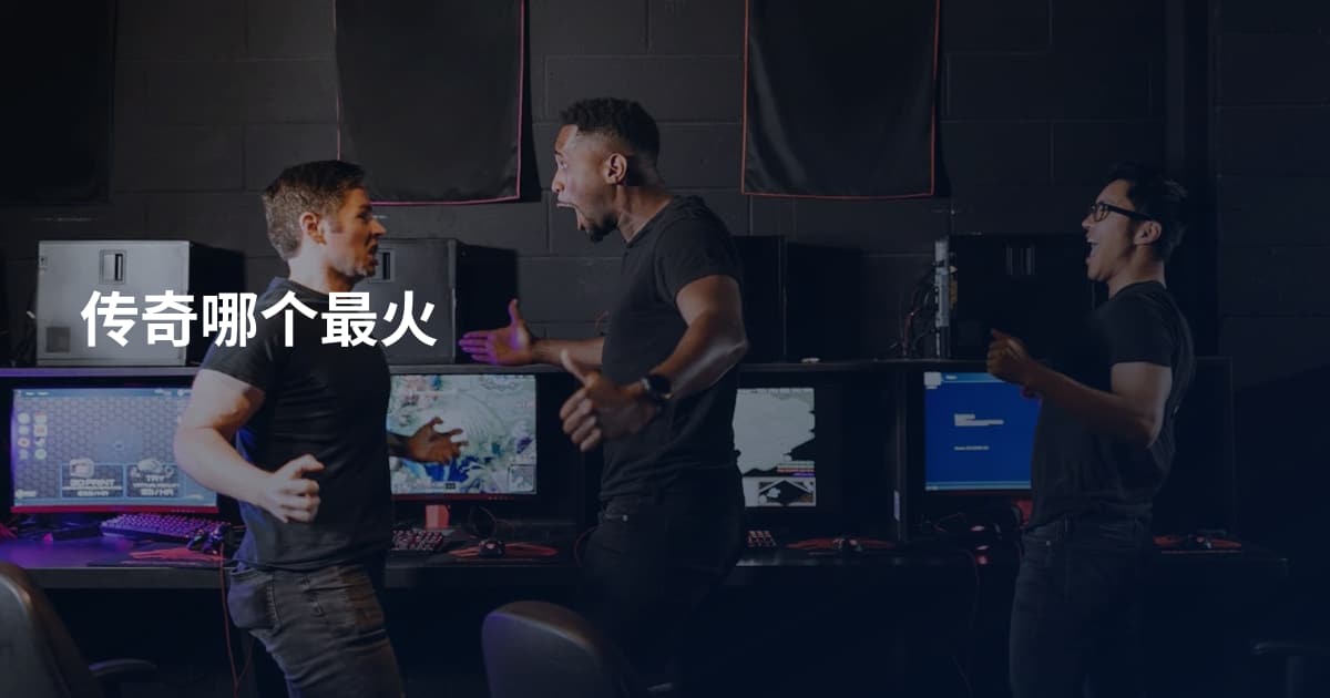 传奇哪个最火