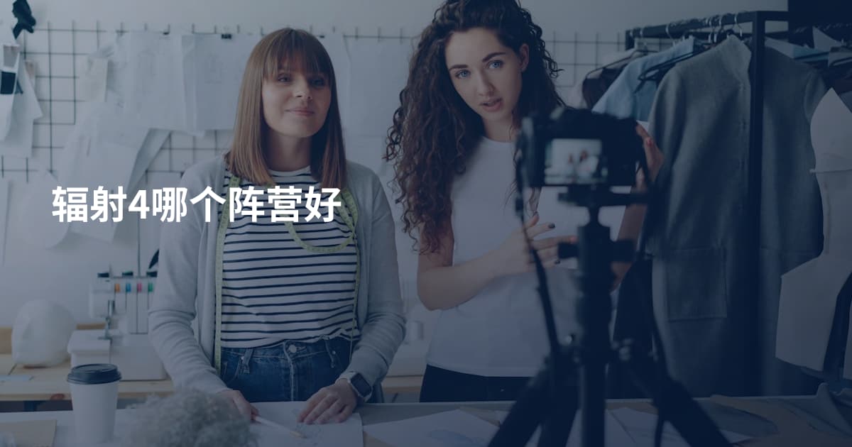 辐射4哪个阵营好