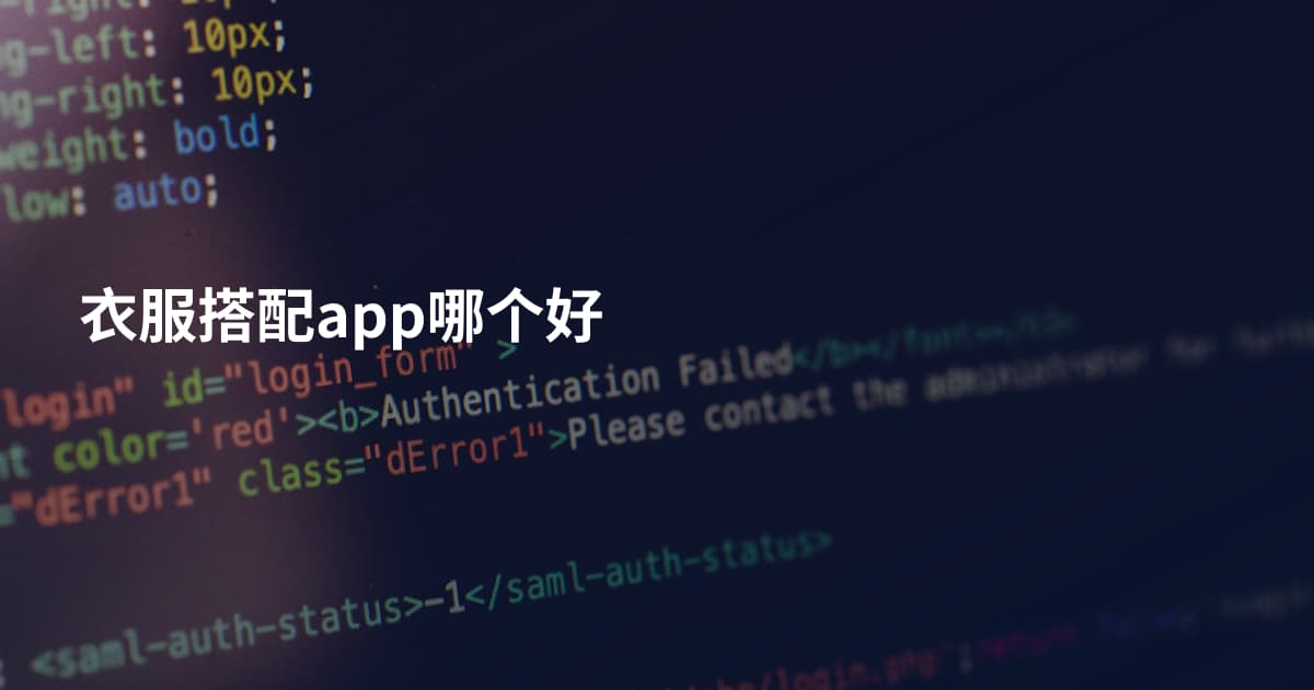 衣服搭配app哪个好