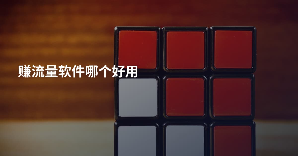 赚流量软件哪个好用