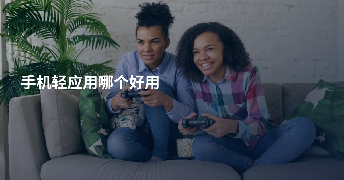 手机轻应用哪个好用