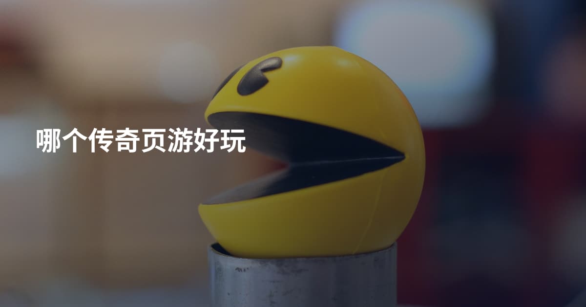哪个传奇页游好玩