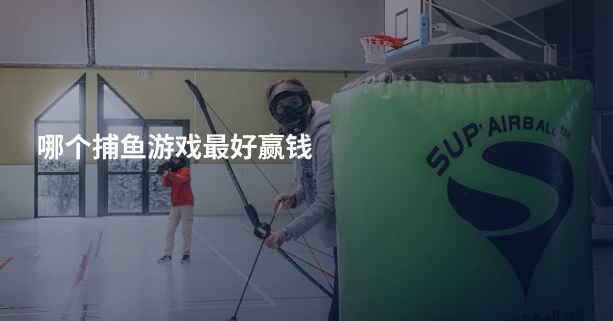 哪个捕鱼游戏最好赢钱