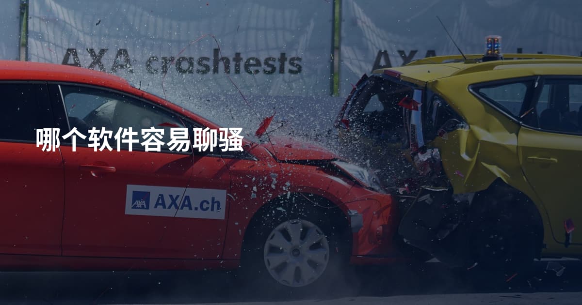 哪个软件容易聊骚