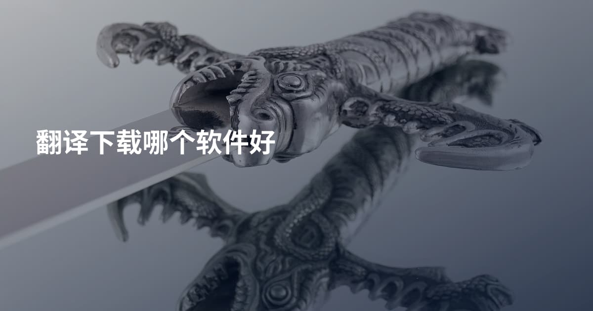翻译下载哪个软件好