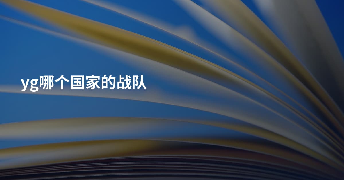 yg哪个国家的战队